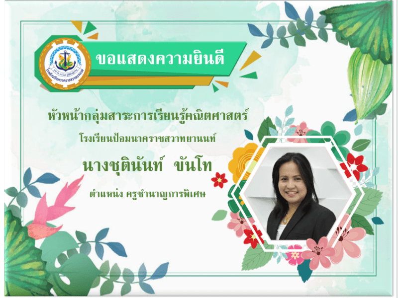 ขอแสดงความยินดีกับครูชุตินันท์  ขันโท