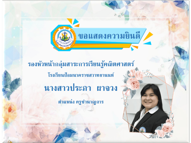 ขอแสดงความยินดีกับครูประภา  ผาจวง