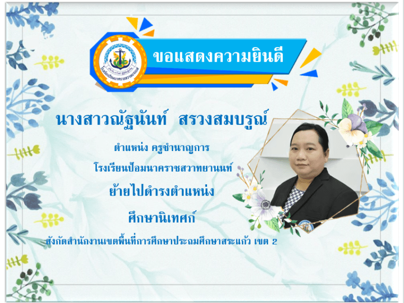 ขอแสดงความยินดีกับครูณัฐนันท์  สรวงสมบรูณ์