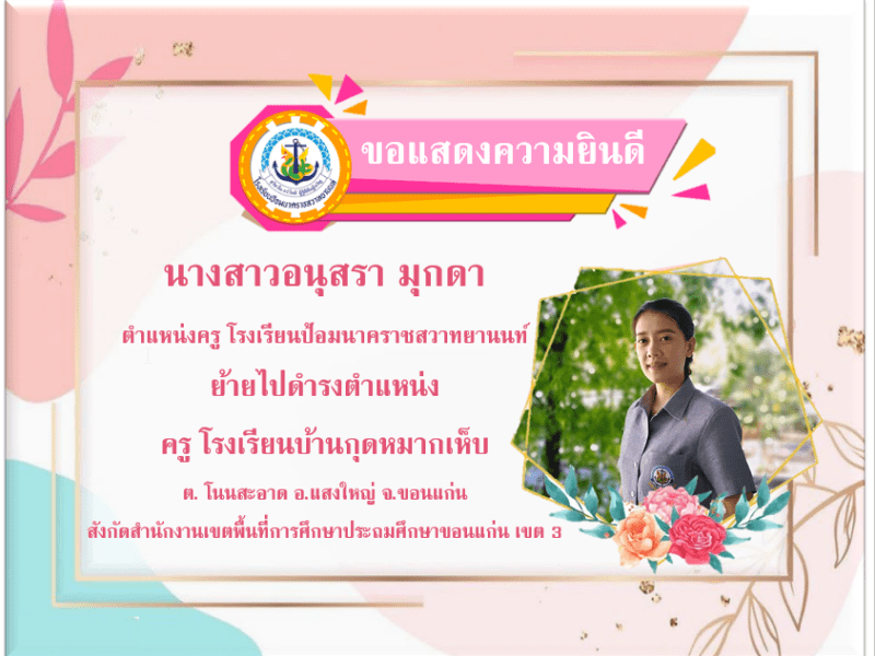 ขอแสดงความยินดีกับครูอนุสรา มุกดา