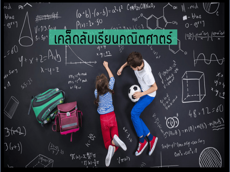เคล็ดลับเรียนคณิตศาตร์ ให้เก่งกว่าเดิม เก่งขึ้นภายในพริบตา