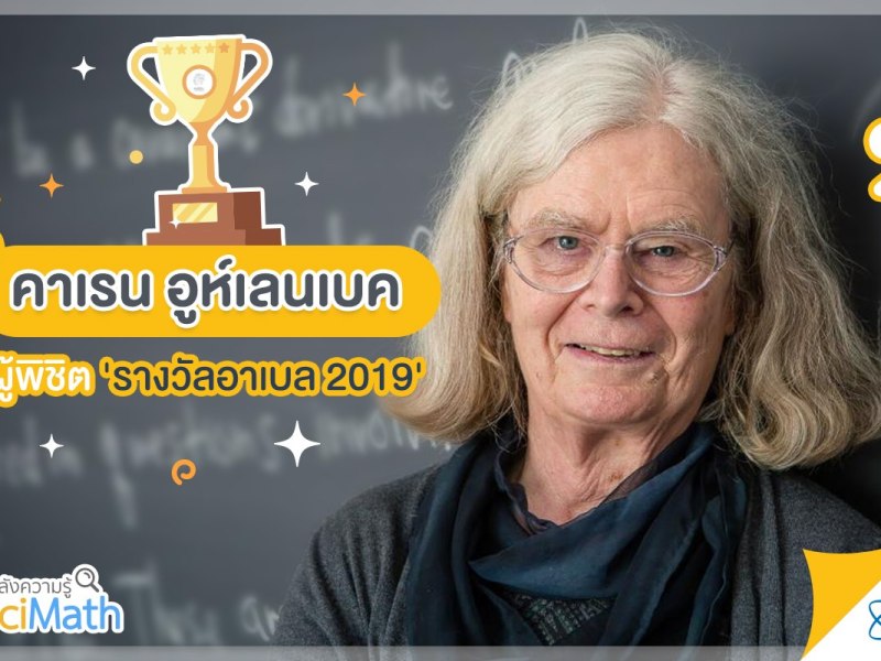 คาเรน อูห์เรนเบค นักคณิตศาสตร์หญิงคนแรกผู้พิชิตรางวัลคณิตศาสตร์ อาเบล