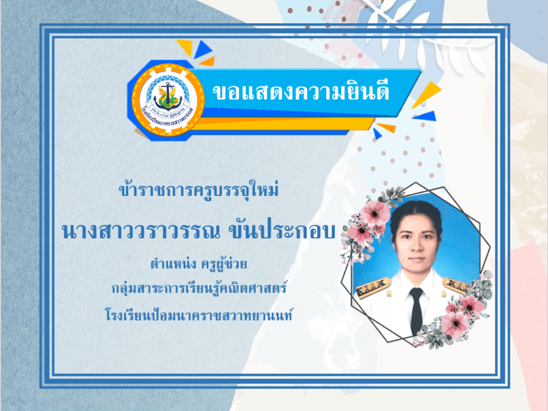 ขอแสดงความยินดีกับครูวราวรรณ ขันประกอบ