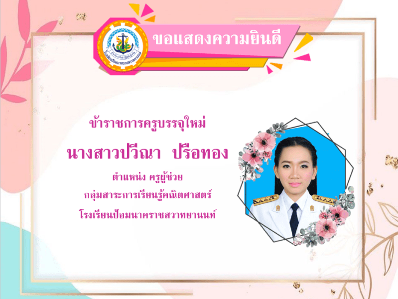 ขอแสดงความยินดีกับครูปวีณา ปรือทอง