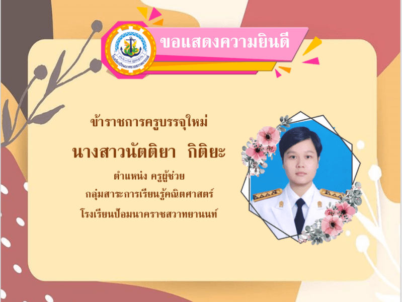 ขอแสดงความยินดีกับครูนัตติยา กิติยะ