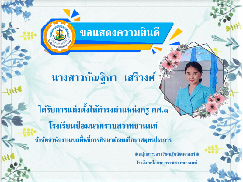 ขอแสดงความยินดีกับนางสาวกัณฐิกา เสรีวงศ์