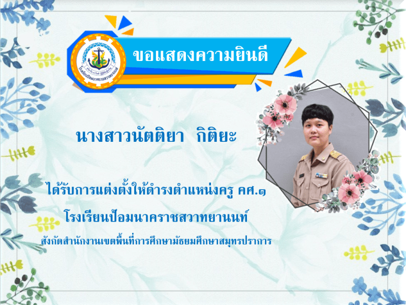 ขอแสดงความยินดีกับนางสาวนัตติยา กิติยะ