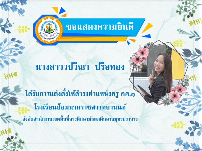 ขอแสดงความยินดีกับนางสาววปวีณา ปรือทอง