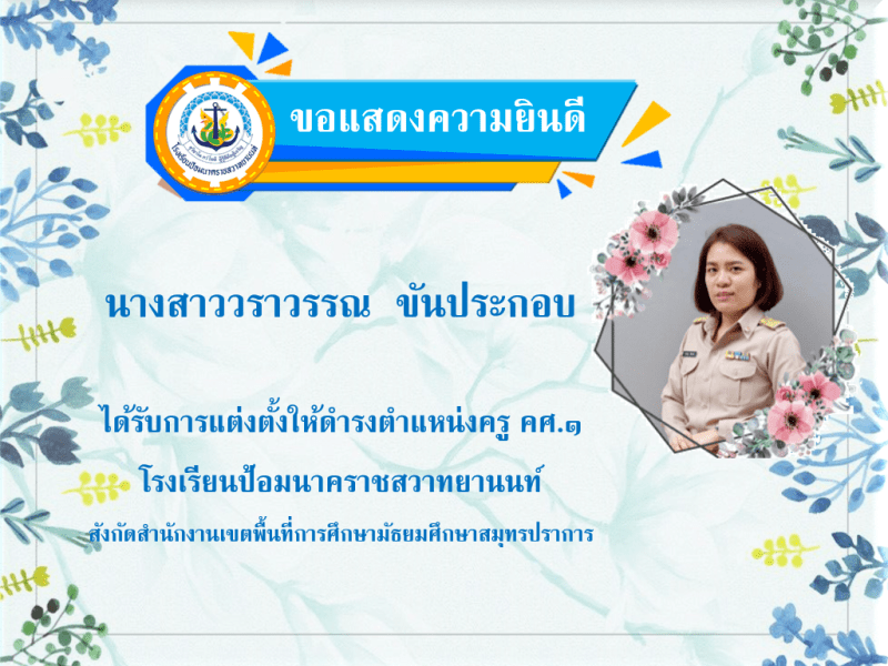 ขอแสดงความยินดีกับนางสาววราวรรณ ข้นประกอบ