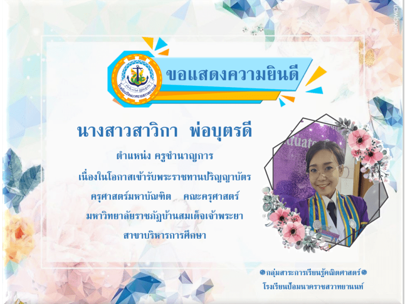 ขอแสดงความยินดีกับนางสาวสาวิกา พ่อบุตรดี