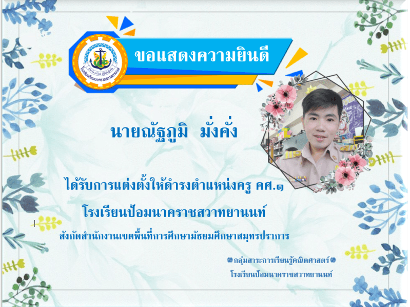 ขอแสดงความยินดีกับนายณัฐภูมิ มั่งคั่ง